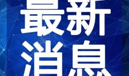 菲律宾爆料新闻视频最新,菲律宾爆料新闻视频揭露惊人内幕