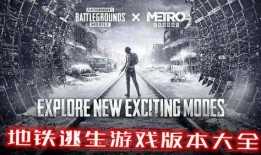 地铁逃生丧尸模式最新爆料,惊悚揭秘，生死一线间！